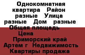 Однокомнатная квартира › Район ­ разные › Улица ­ разные › Дом ­ разные › Общая площадь ­ 40 › Цена ­ 1 800 000 - Приморский край, Артем г. Недвижимость » Квартиры продажа   